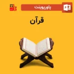 پاورپوینت قرآن