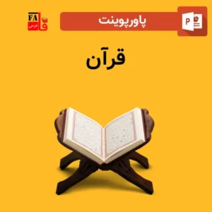 پاورپوینت قرآن