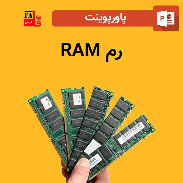 پاورپوینت رم RAM