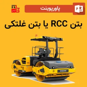 پاورپوینت بتن RCC یا بتن غلتکی