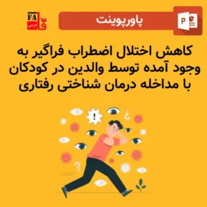 پاورپوینت كاهش اختلال اضطراب فراگیر به وجود آمده توسط والدین در كودكان با مداخله درمان شناختی رفتاری