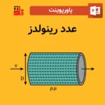 پاورپوینت عدد رینولدز