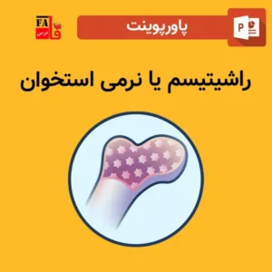 پاورپوینت راشیتیسم یا نرمی استخوان