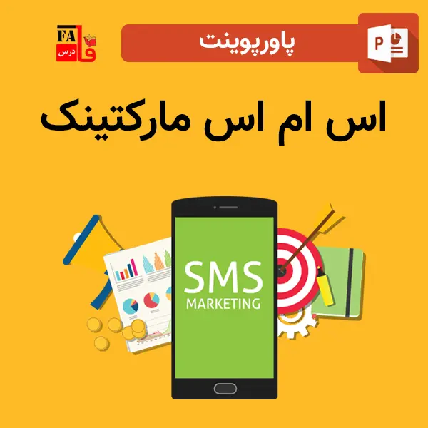 پاورپوینت اس ام اس مارکتینک