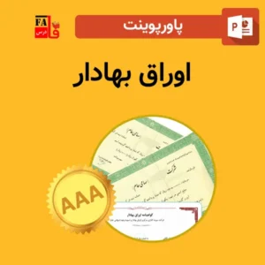 پاورپوینت اوراق بهادر