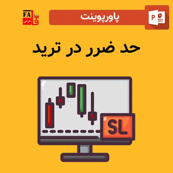 پاورپوینت حد ضرر در ترید