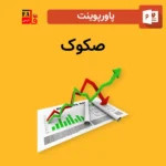 پاورپوینت صکوک