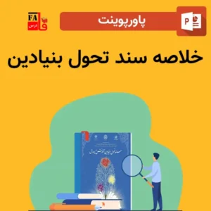 پاورپوینت خلاصه سند تحول بنیادین