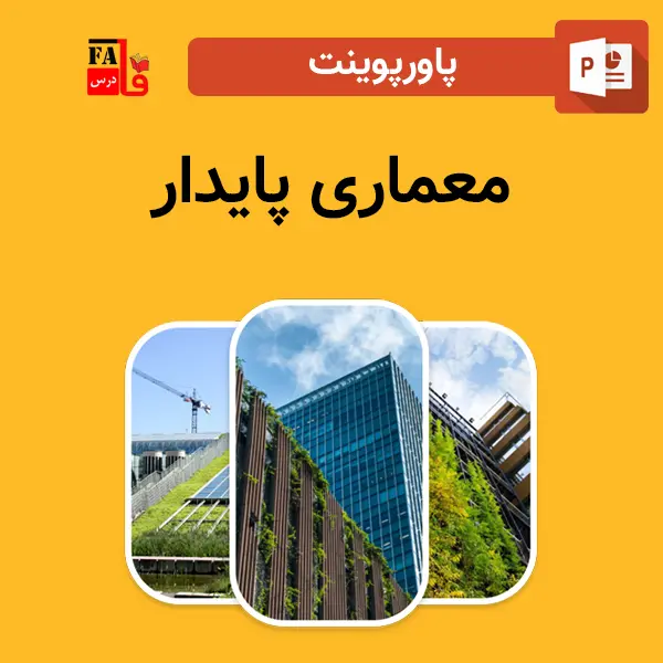 پاورپوینت معماري پايدار