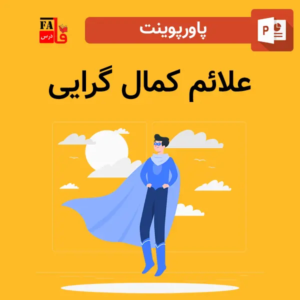 پاورپوینت علائم کمال گرایی