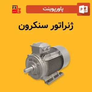 پاورپوینت ژنراتور سنکرون