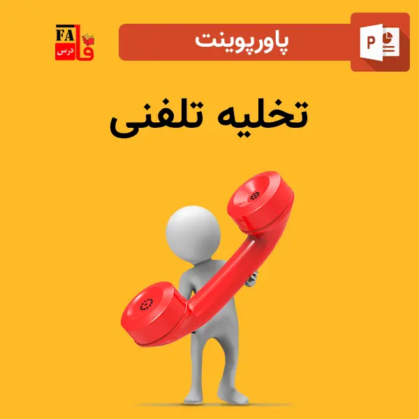 پاورپوینت تخلیه تلفنی