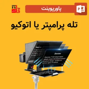 پاورپوینت تله پرامپتر یا اتوکیو