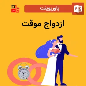 پاورپوینت ازدواج موقت