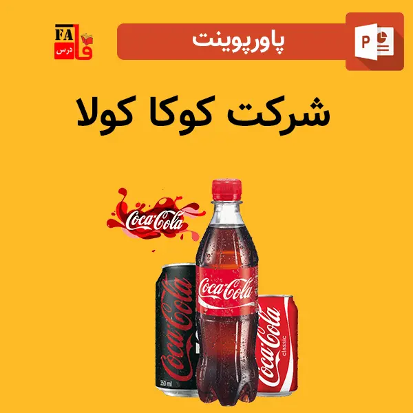 پاورپوینت شرکت کوکاکولا