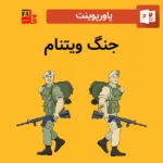 پاورپوینت جنگ ویتنام