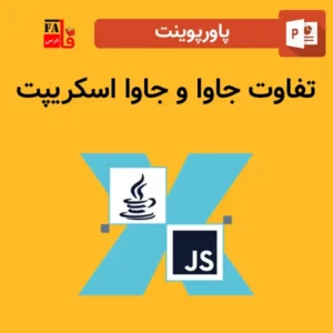 پاورپوینت تفاوت جاوا و جاوا اسکریپت