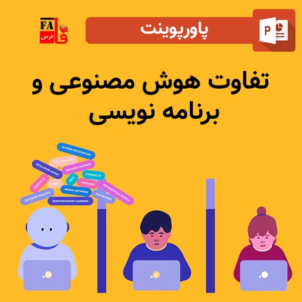 پاورپوینت تفاوت هوش مصنوعی و برنامه نویسی