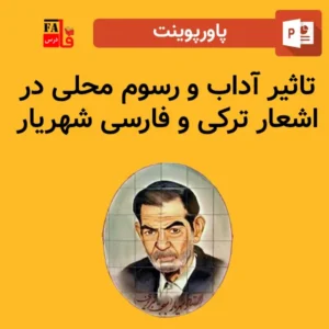 پاورپوینت تاثیر آداب و رسوم محلی در اشعار ترکی و فارسی شهریار