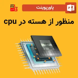 پاورپوینت منظور از هسته در cpu