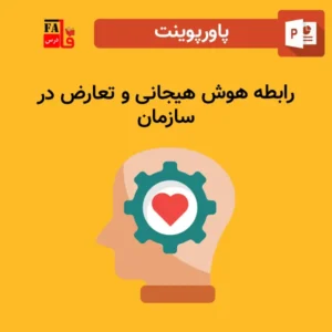 پاورپوینت رابطه هوش هیجانی و تعارض در سازمان