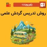 پاورپوینت روش تدریس گردش علمی