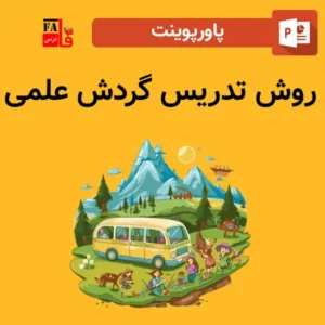 پاورپوینت روش تدریس گردش علمی