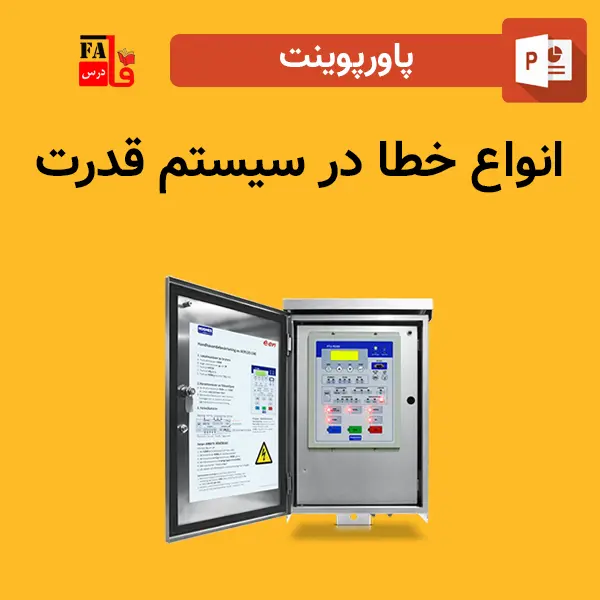 پاورپوینت انواع خطا در سیستم قدرت