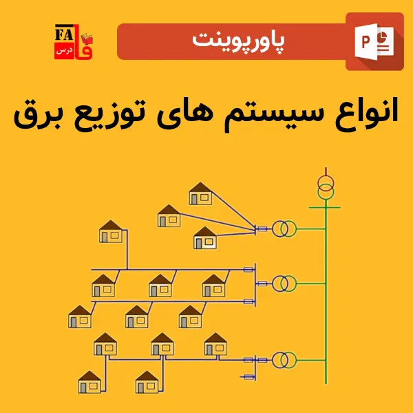 پاورپوینت انواع سیستم های توزیع برق