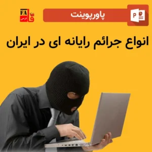 پاورپوینت انواع جرائم رایانه ای در ایران