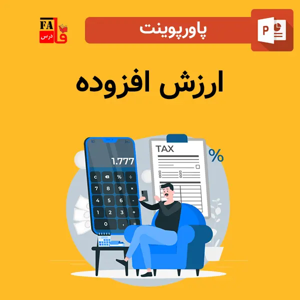 پاورپوینت ارزش افزوده