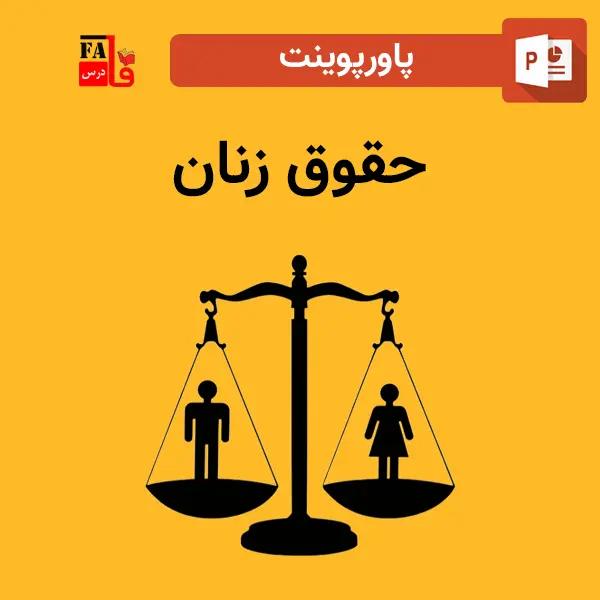 پاورپوینت حقوق زنان