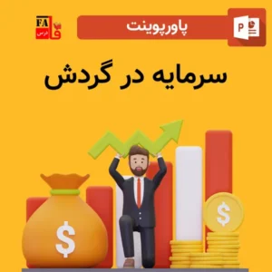 پاورپوینت سرمایه در گردش