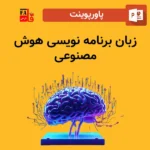 پاورپوینت زبان برنامه نویسی هوش مصنوعی