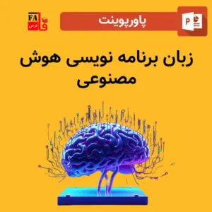 پاورپوینت زبان برنامه نویسی هوش مصنوعی