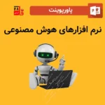 پاورپوینت نرم افزارهای هوش مصنوعی