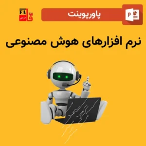 پاورپوینت نرم افزارهای هوش مصنوعی