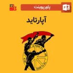 پاورپوینت آپارتاید
