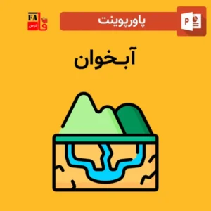 پاورپوینت آبخوان