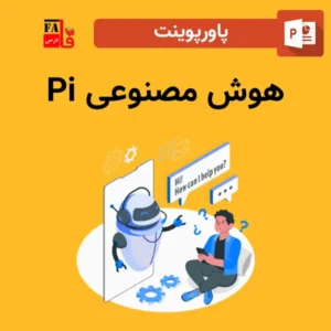 پاورپوینت هوش مصنوعی Pi