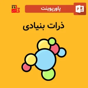 پاورپوینت ذرات بنیادی