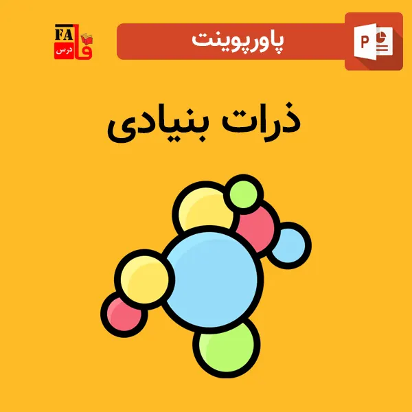 پاورپوینت ذرات بنیادی