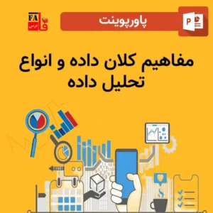 پاورپوینت مفاهیم کلان داده و انواع تحلیل داده