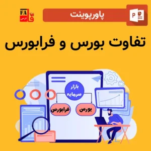 پاورپوینت تفاوت بورس و فرابورس