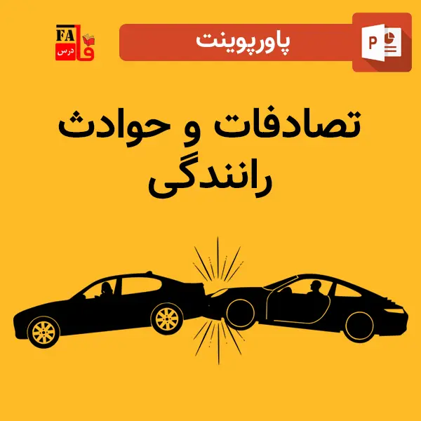 پاورپوینت تصادفات و حوادث رانندگی