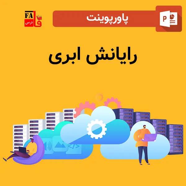 پاورپوینت رایانش ابری