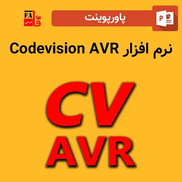 پاورپوینت نرم افزار Codevision AVR