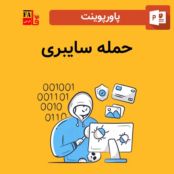 پاورپوینت حمله سایبری