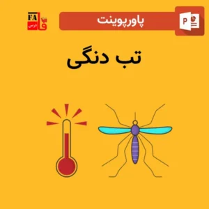 پاورپوینت تب دنگی