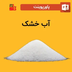 پاورپوینت آب خشک